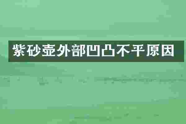 紫砂壶外部凹凸不平原因