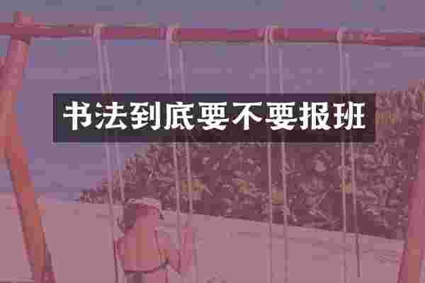 书法到底要不要报班
