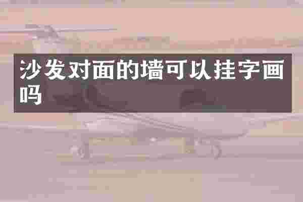 沙发对面的墙可以挂字画吗