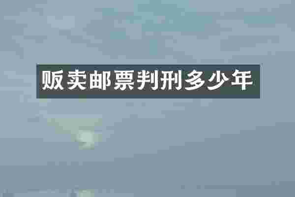 贩卖邮票判刑多少年
