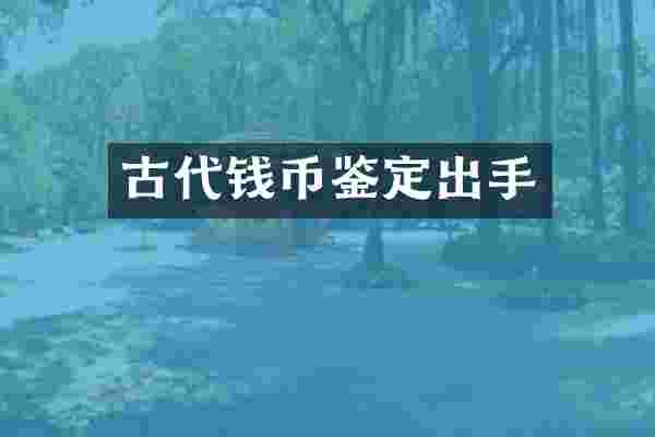 古代钱币鉴定出手