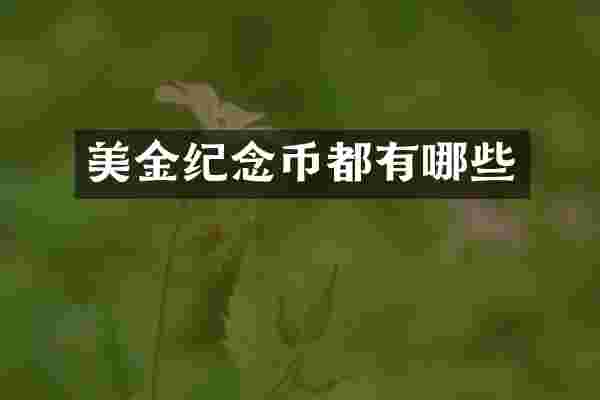 美金纪念币都有哪些