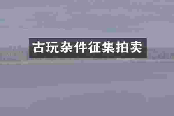 古玩杂件征集拍卖
