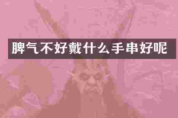 脾气不好戴什么手串好呢