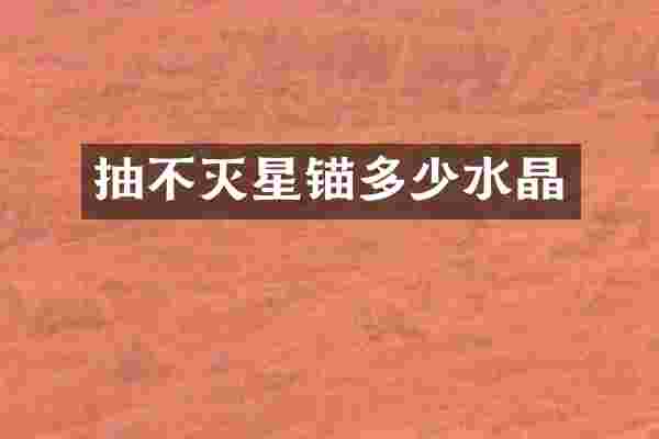 抽不灭星锚多少水晶