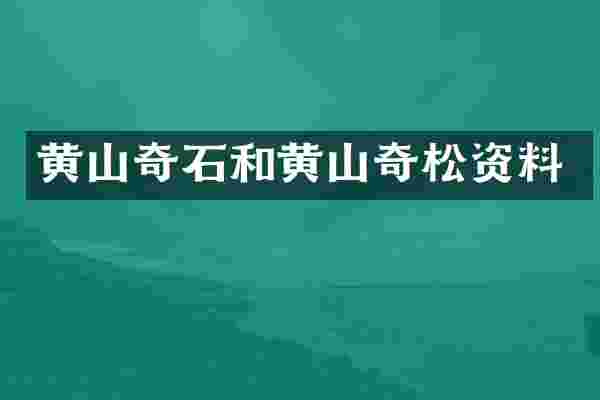 黄山奇石和黄山奇松资料