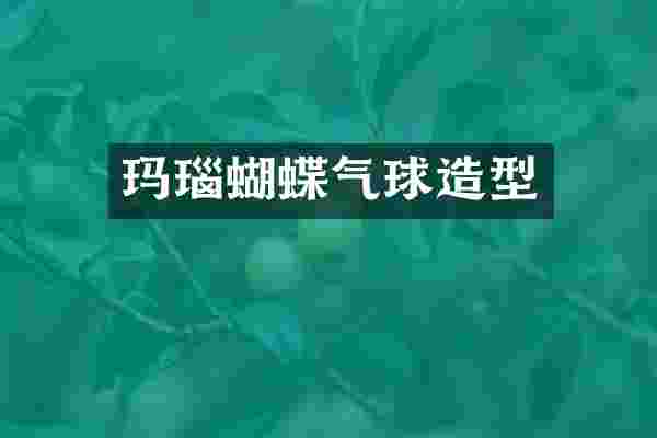 玛瑙蝴蝶气球造型