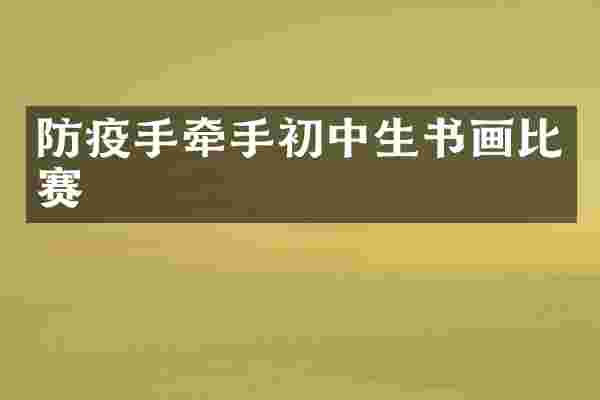 防疫手牵手初中生书画比赛