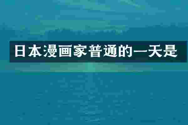 日本漫画家普通的一天是