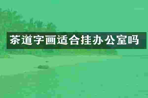 茶道字画适合挂办公室吗