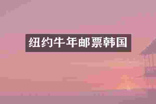 纽约牛年邮票韩国