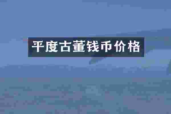 平度古董钱币价格