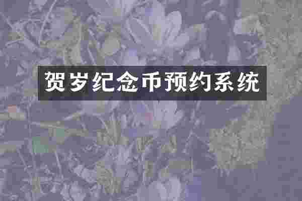 贺岁纪念币预约系统
