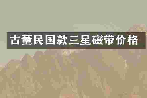 古董民国款三星磁带价格