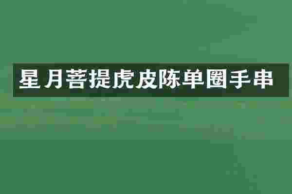 星月菩提虎皮陈单圈手串