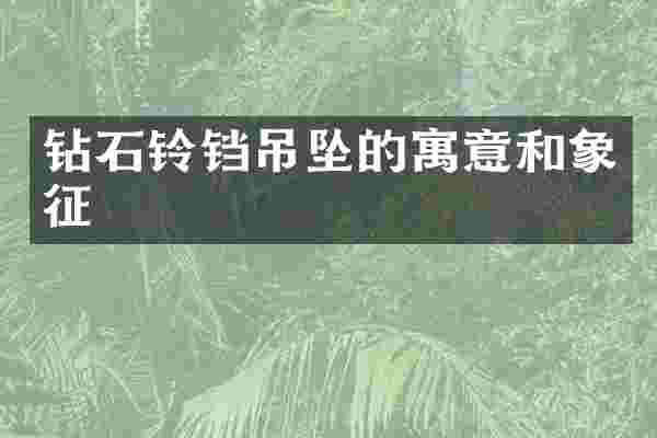 钻石铃铛吊坠的寓意和象征