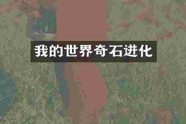 我的世界奇石进化