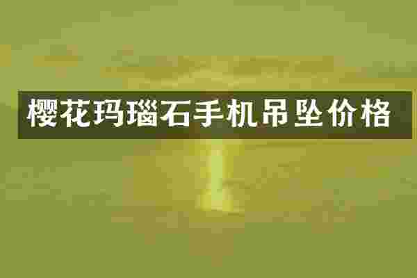 樱花玛瑙石手机吊坠价格