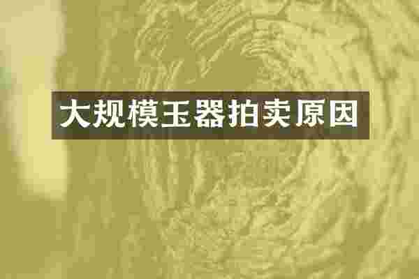 大规模玉器拍卖原因