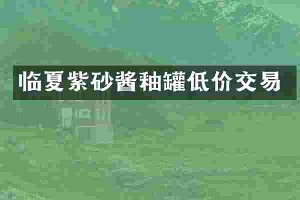 临夏紫砂酱釉罐低价交易