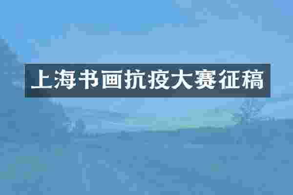 上海书画抗疫大赛征稿