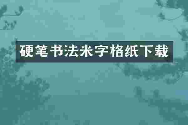 硬笔书法米字格纸下载