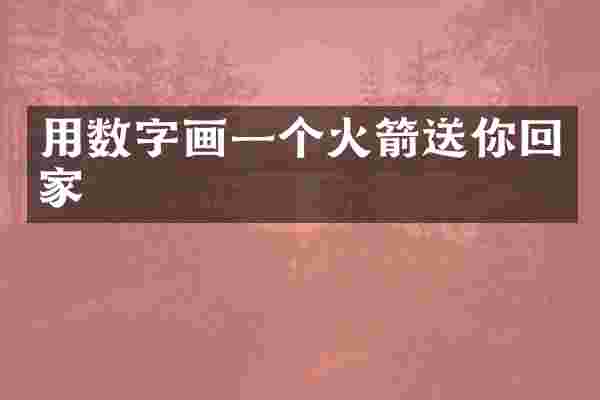 用数字画一个火箭送你回家