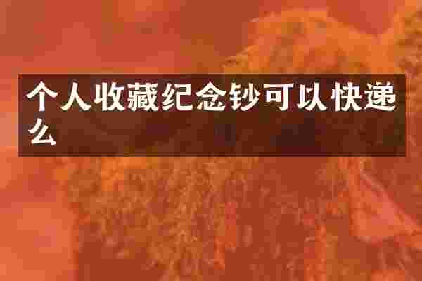 个人收藏纪念钞可以快递么