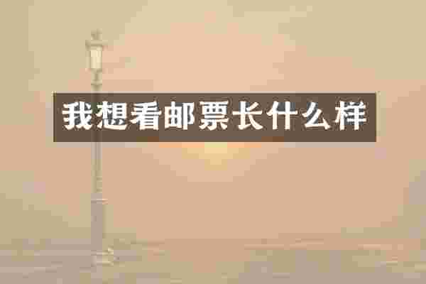 我想看邮票长什么样