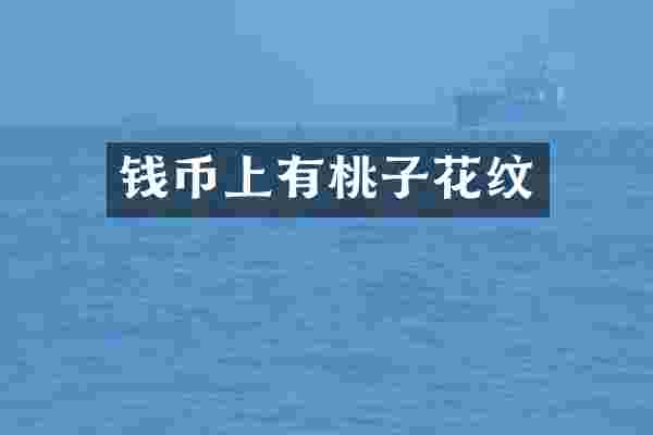 钱币上有桃子花纹