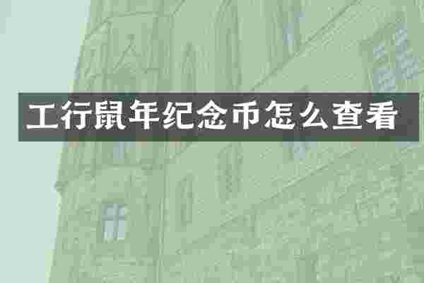 工行鼠年纪念币怎么查看