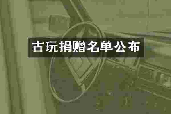 古玩捐赠名单公布