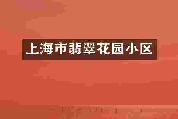 上海市翡翠花园小区