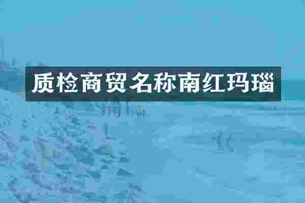 质检商贸名称南红玛瑙
