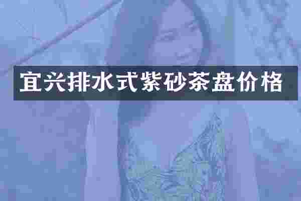 宜兴排水式紫砂茶盘价格