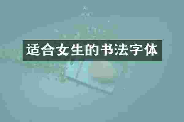 适合女生的书法字体