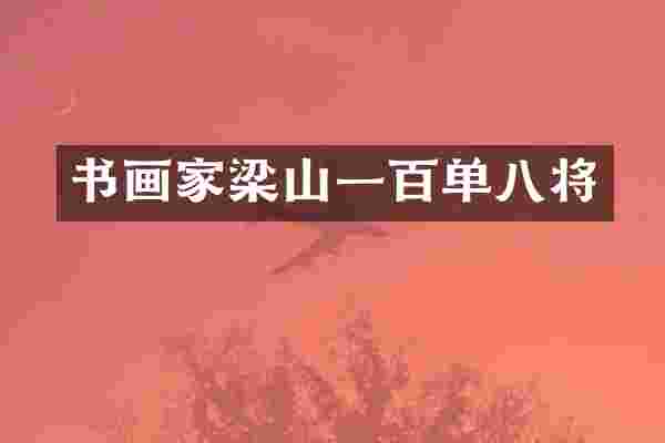 书画家梁山一百单八将