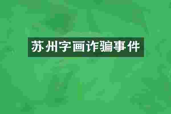苏州字画诈骗事件