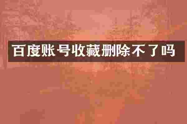 百度账号收藏删除不了吗