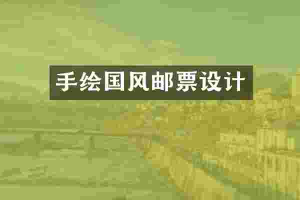 手绘国风邮票设计