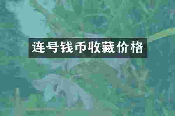 连号钱币收藏价格