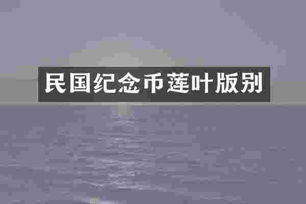 民国纪念币莲叶版别