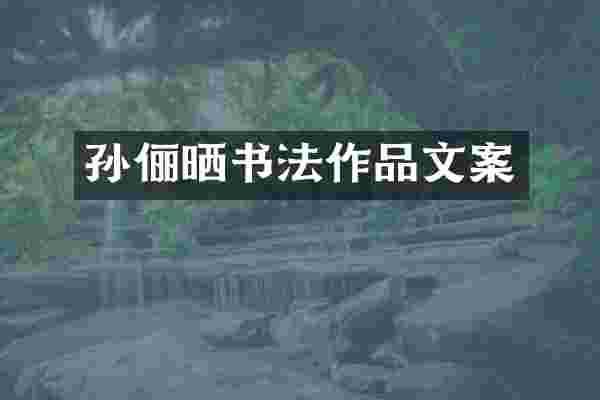 孙俪晒书法作品文案
