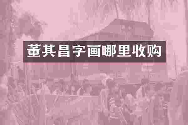 董其昌字画哪里收购