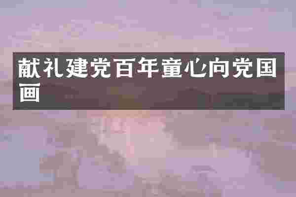 献礼百年童心向党国画