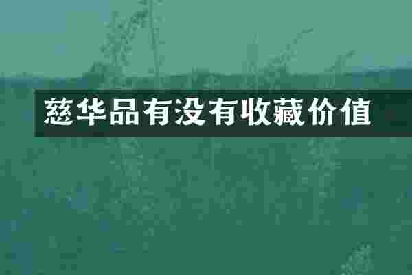 慈华瑧品有没有收藏价值