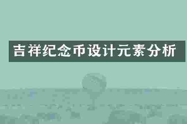 吉祥纪念币设计元素分析