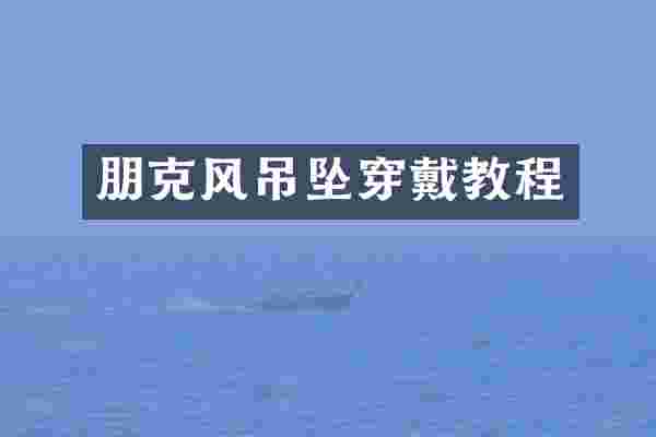 朋克风吊坠穿戴教程