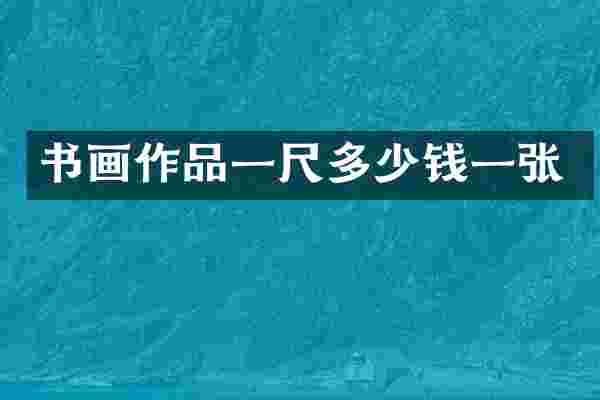 书画作品一尺多少钱一张