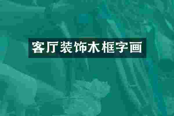 客厅装饰木框字画